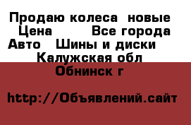 Продаю колеса, новые › Цена ­ 16 - Все города Авто » Шины и диски   . Калужская обл.,Обнинск г.